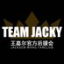 JacksonWangFANCLUB (@TeamJackyOFC) Twitter profile photo