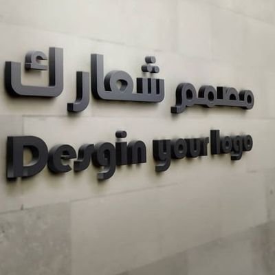 مرحبا بكم في لاار ديزاين تصميم#لوقو#هويات_تجارية#موشن_جرافيك #بوسترات#بروشوات# لطلب ولتواصل واتس اب 9660596916007+