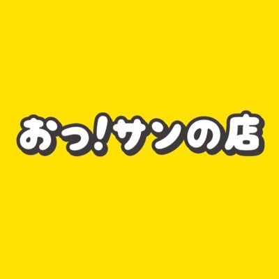 サンテレビ🛍ポップアップストア【おっ！サンの店】公式🌞お店の紹介や、在庫情報などを発信します。2024シーズン準備中🤗出店のお声がけお待ちしてます！