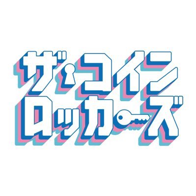 ザ・コインロッカーズさんのプロフィール画像
