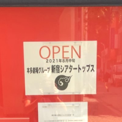 本多劇場グループ 新宿シアタートップス