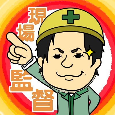 副業で月50万円の収入を目指す凡人。 現場監督を辞める為に日々勉強。 失敗した事、学んだ事 成功した事などを共有出来ればと思います。