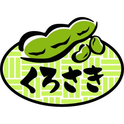 新潟の夏といえばビールと「くろさき茶豆」!枝豆で初めて国の地理的表示(GI)保護制度に登録されました。難しいことは置いておいてみんないっぱい食べてね!#新潟Twitter会