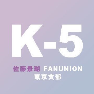 名古屋から世界へ！#JO1 #佐藤景瑚 くんのファンアカウント「佐藤景瑚FANUNION」東京支部です。(現状ほぼ中の人の個人アカウント)【2021.07.29】23歳のお誕生日おめでとうー✨※東京中心に全国で活動しています。#推し佐藤 は佐藤景瑚、好きな食べ物はガラアゲです！