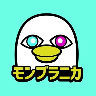 モンブラニカ🐧さんのプロフィール画像