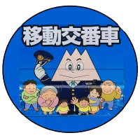 富山県警察移動交番車(@toyama_idokoban) 's Twitter Profile Photo