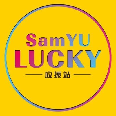 SamYU_lucky Profile Picture