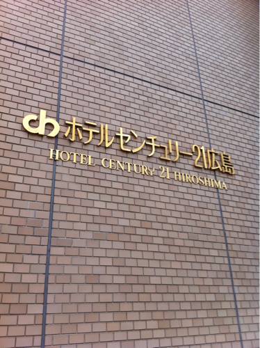 広島駅から徒歩5分の場所にあるシティホテルです。皆様に安心の空間と人の温もりをご提供いたします。『感謝と笑顔でご奉仕』いたします！が、ここでは気楽につぶやきます♪