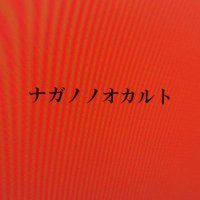 ナガノノオカルト (@naganonooklt) 's Twitter Profile Photo ナガノノオカルト (@naganonooklt) 's Twitter Profile Photo