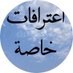اعترافات (@omanisonly) Twitter profile photo اعترافات (@omanisonly) Twitter profile photo