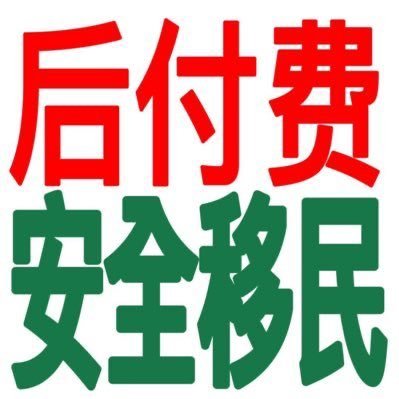 后付费 安全移民 办理英语发达国工签 办理去美国 去欧盟 办护照 免手续费 Houfufei Twitter 后付费 安全移民 办理英语发达国工签 办理去美国 去欧盟 办护照 免手续费 Houfufei Twitter