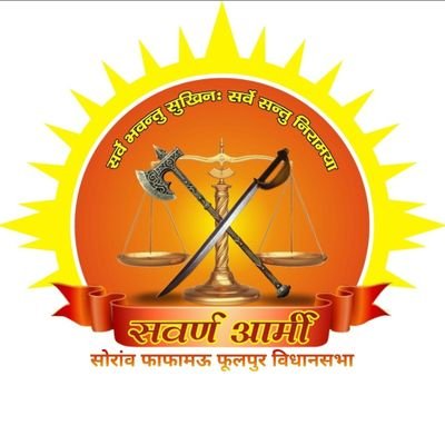 Official Twitter Handle Of Gangapar Soraw Vidhansabha Prayagraj Uttar Pradesh @SawarnArmyChief @mamaleshonline @sawarnarmyup70 @thakurshivam97 @sawarnarmyup