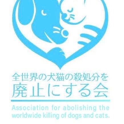 全世界の犬猫の殺処分を廃止にする会の代表です。

犬や猫や人間も命の重さは同じです。

尊い命を守るために活動しています。

Facebookのグループではメンバーが18,000人を超えました。