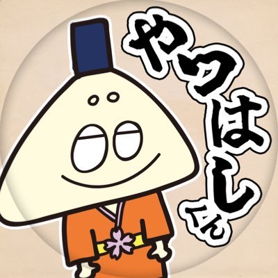 5108284_goten's profile picture. 京都市左京区に本社本店をおく(有)御殿八ッ橋本舗のほぼ公式垢です。中の人はだいたい🍖。企画営業部の目線から老舗の枠にとらわれない日常や商品開発の一部始終を…お知らせします！instagram : 5108284com #やつはしくん #御殿八ツ橋 #ごてんやつはし #ごてんのおぼこ