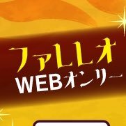 ファレレオWEBオンリーイベント「王様コンプレックス！2」の告知アカウントです。原作版権元とは一切関係ありません。開催内容は #王様コンプ のハッシュタグからご確認ください。