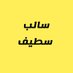 سالب سطيف (@2yw8uhdewdmmkgq) Twitter profile photo سالب سطيف (@2yw8uhdewdmmkgq) Twitter profile photo