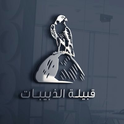 حنا الرجال أهل اللزوم الي ليا قلنا وفينا.. يكفيك في التاريخ لا قالوا هذاك ذبيبة.. (الحساب الرسمي لقبيلة الذبيبات،من بني عامر من سليم).