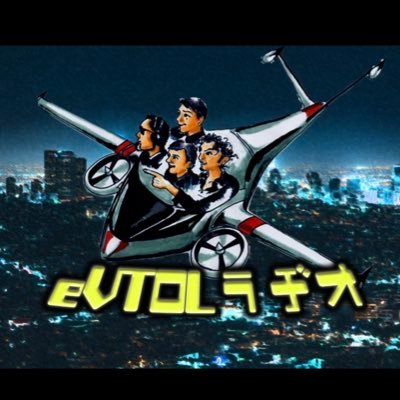 eVTOLラジオの公式アカウントです。空飛ぶクルマとも呼ばれる電動の垂直離着陸する新たな飛行機を中心に、ヘリコプターや旅客機、時々安全保障についても？！ほろ酔いでpodcast配信しています。
お便りもお待ちしてます！ https://t.co/VSjascnhGy