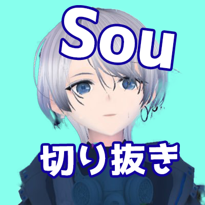 Souさんの魅力が伝わるように
切り抜き動画をアップロードしていきます。
※許可を得て動画をアップロードしています