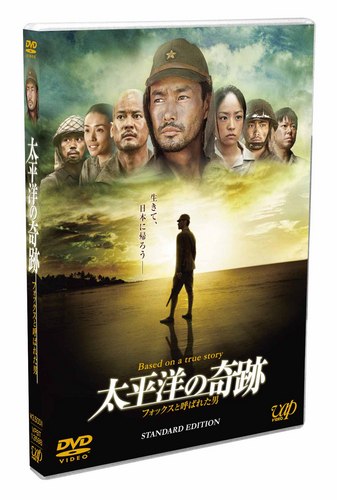 竹野内豊主演、大ヒット映画「太平洋の奇跡―フォックスと呼ばれた男―」DVD&ブルーレイ、2011年8月17日発売決定!
映画公式サイト:http://t.co/nqdfXwy6jw
転載可のツイートには#captainObaをつけて下さいね。