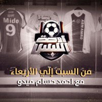 🥇أوضة اللبس ⚽️ الموسم الثاني 🥇 (@odetlebsmido) 's Twitter Profile