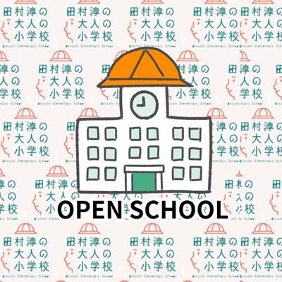 #田村淳の大人の小学校 ：通称「たむ小」の🏫オープンスクールに関わる情報を児童が発信するアカウントです💫田村淳校長＆森本英樹教頭をはじめ、在校生一同、みなさまの🎒入学をお待ちしております♪