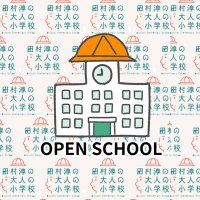 田村淳の大人の小学校🏫オープンスクール (@ts_openschool) 's Twitter Profile Photo