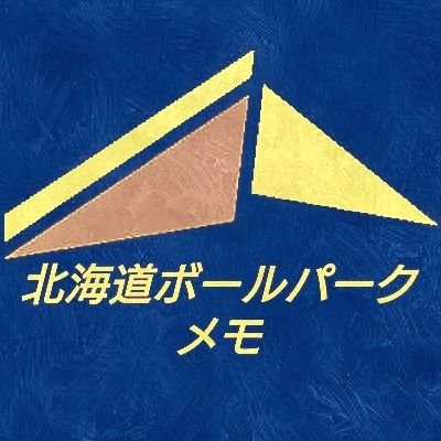 北海道日本ハムファイターズ・北海道北広島ボールパーク構想(エスコンフィールド、Fビレッジ)に関連参考となるニュースを収集記録しております。レイアウト維持のため当アカウントが発信した情報への【リプライ(返信)はお控えいただきますよう】お願い申し上げます。
※当アカウントは個人が運営する非公式非公認アカウントです。