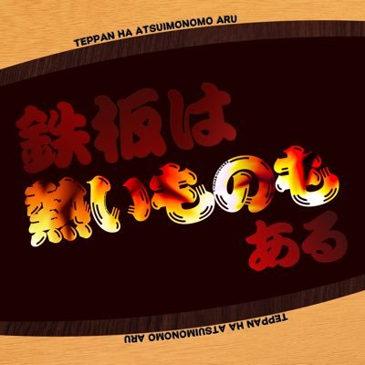 Teppan_Atsuiyo's profile picture. Podcast番組【鉄板は熱いものもある】のアカウントです。 この番組は今年成人を迎えるラジオをしてみたくなった大学生男子2人が最近の話題やエピソードをお話しする番組です! Apple Podcastで配信中! ©︎2021 鉄板は熱いものもある All rights reserved.