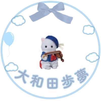 ばぶむ 歩夢が呼ばれた瞬間 嬉しくて涙止まらなかった 頑張ったね 嬉しいよ 大和田歩夢 ばぶむ 歩夢が呼ばれた瞬間 嬉しくて涙止まらなかった 頑張ったね 嬉しいよ 大和田歩夢