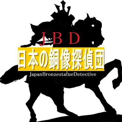 銅像情報発信サイト「日本の銅像探偵団（Japan  bronze statue detective team）」の管理人している銅像マニアです！