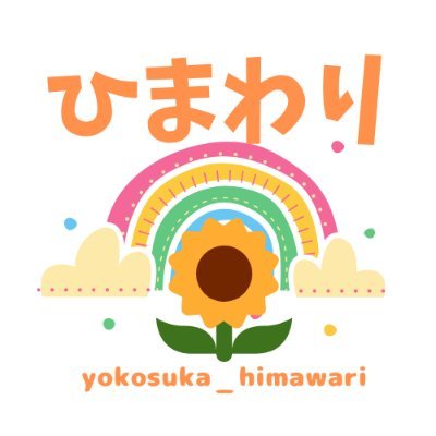 神奈川県で活動中。
ひとり親支援、子ども若者支援、多様な学びプロジェクトなど
親子の笑顔が大好きです。
楽しいこと、たくさんやりたい🌴
ホームは横須賀市ですが、近隣からの参加も歓迎です🌻