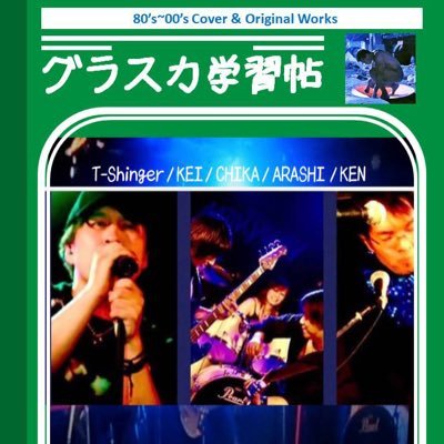 グラスカTwitterコチラから新規スタートします✨✨✨ 80〜90年代の邦楽ロックカバーバンドです。よろしくお願いします(o^^o)