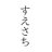 すえさち「覆水盆に返らず」だんまり「点数をふんだくれよ」 (@suesachi)