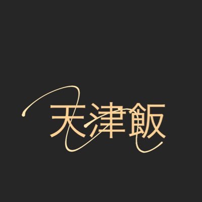 天津飯 (@tenshing_hang) / X 天津飯 (@tenshing_hang) / X