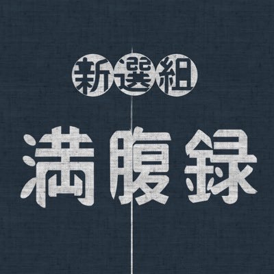 終：FGO新選組ご飯アンソロ【新選組満腹録】さんのプロフィール画像