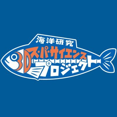 3D✕海洋研究／日本初の中学生向けSTEM教育／このプロジェクトは日本財団「海と日本PROJECT」の一環です🐟✨
