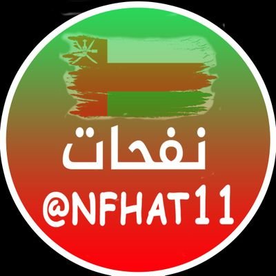 🔴 نسعى في نشر الفائدة والمعرفة بين الناس، من أرض عُمان 🇴🇲 ننشر الدرر لكي ننير الفكر ..