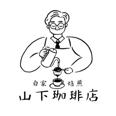 yamashitacoffee's profile picture. 沖縄県那覇市首里当蔵町にある珈琲屋です。店のことはほぼつぶやかず、今はミニ四駆に息子とハマってます。