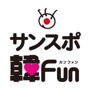 韓国のエンタメ情報「サンスポ韓Ｆｕｎ」です。http://t.co/EZcJ345Bcg