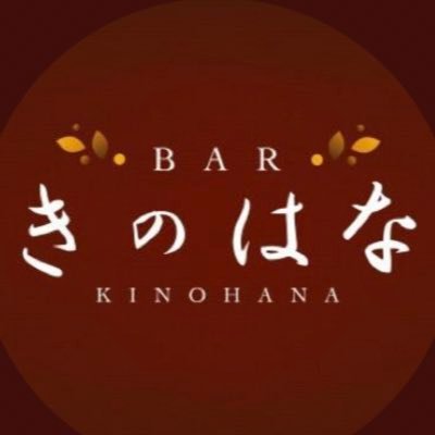 『きのはな』公式Xへようこそ！「きのはな」は新宿二丁目のゲイバーです。毎晩、幅広いお客様にご来店いただいております。暫くの間、平日17時開店〜24時閉店 週末17時開店〜3時閉店 定休日は日曜日TEL03-3355-2828 公式LINEアカウントhttps://t.co/lnJGclbIKs