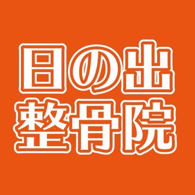 日の出整骨院 Hinode Seikotsu Twitter 日の出整骨院 Hinode Seikotsu Twitter
