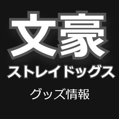 文豪ストレイドッグスのグッズの情報を発信しています。最新情報～新入荷情報を逐一発信していきます。 #グズグズプレゼント※非公式アカウントです。偽アカにはご注意ください。Amazonアソシエイト参加中！