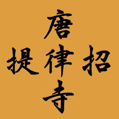 唐招提寺の公式Twitterアカウントです。
This is the official Twitter account of Toshodaiji Temple in Nara, Japan.
YouTube〈https://t.co/MGptGpg4lz〉