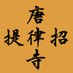 律宗総本山 唐招提寺 (@toritsushodai) Twitter profile photo 律宗総本山 唐招提寺 (@toritsushodai) Twitter profile photo