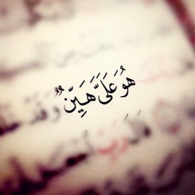 ﴿هو علي هيِّن﴾ آية تؤكد لك أن الصعوبات تهون بعون الله لك🕊♥️