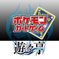 こちらは遊々亭のポケモンカードゲーム情報をお伝えするための担当アカウントになります！よろしくお願いいたします！