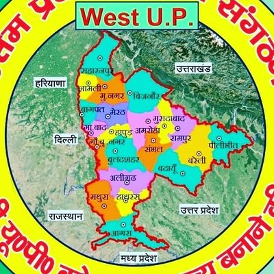 In support of formation of new State of West UP .
#paschimanchal #haritpradesh #westUP