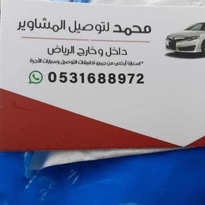 شاب سعودي توصيل مشاوير داخل وخارج الرياض بأقل من تطبيقات التوصيل وجميع الخدمات