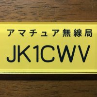 JK1CWV - JR4HIT(@Jk1Cwv) 's Twitter Profile Photo